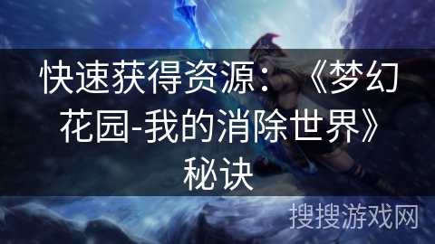 快速获得资源：《梦幻花园-我的消除世界》秘诀