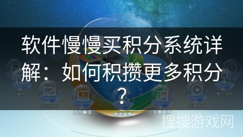 软件慢慢买积分系统详解：如何积攒更多积分？