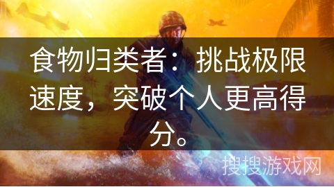 食物归类者：挑战极限速度，突破个人更高得分。
