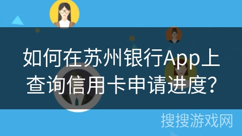 如何在苏州银行App上查询信用卡申请进度？