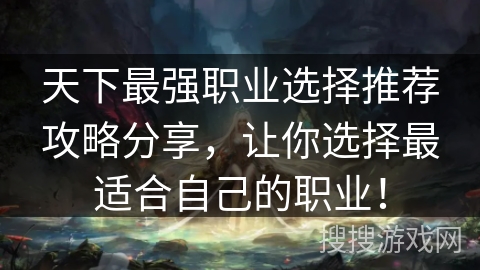 天下最强职业选择推荐攻略分享，让你选择最适合自己的职业！