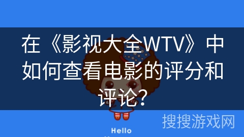 在《影视大全WTV》中如何查看电影的评分和评论？