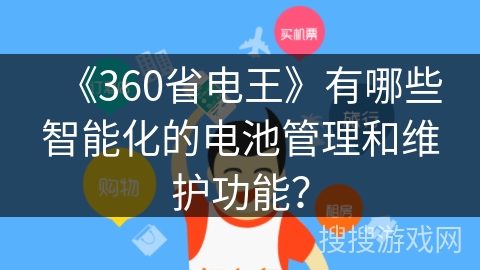 《360省电王》有哪些智能化的电池管理和维护功能？
