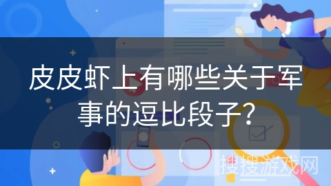 皮皮虾上有哪些关于军事的逗比段子？