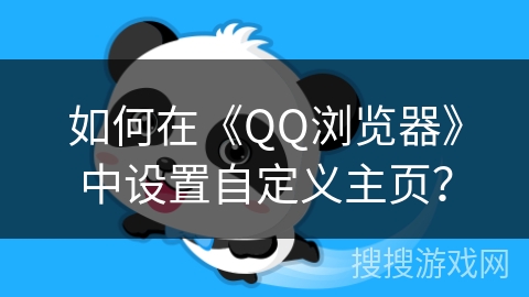 如何在《QQ浏览器》中设置自定义主页？