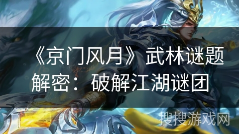 《京门风月》武林谜题解密：破解江湖谜团