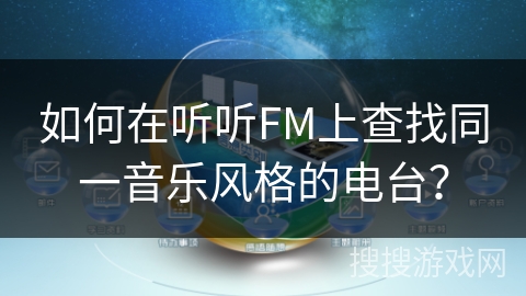 如何在听听FM上查找同一音乐风格的电台？