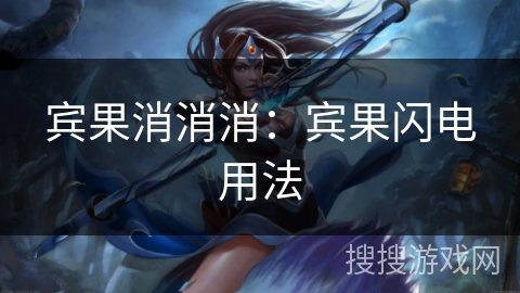 宾果消消消：宾果闪电用法