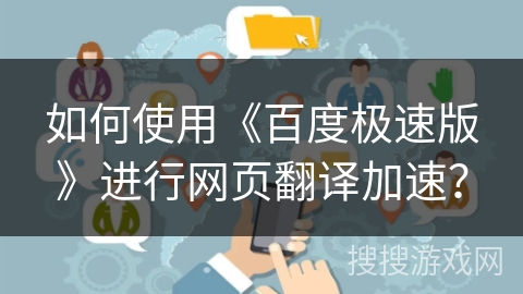 如何使用《百度极速版》进行网页翻译加速？