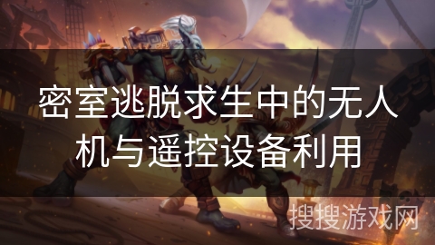 密室逃脱求生中的无人机与遥控设备利用