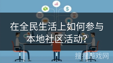 在全民生活上如何参与本地社区活动？