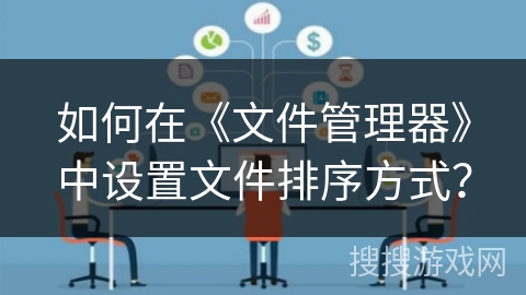 如何在《文件管理器》中设置文件排序方式？