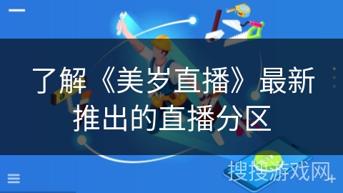 了解《美岁直播》最新推出的直播分区