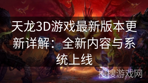 天龙3D游戏最新版本更新详解：全新内容与系统上线