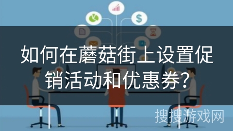 如何在蘑菇街上设置促销活动和优惠券？