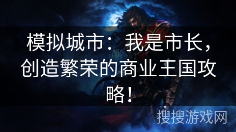 模拟城市：我是市长，创造繁荣的商业王国攻略！