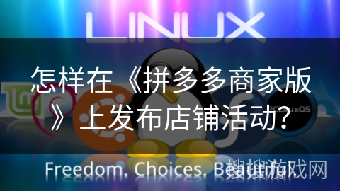 怎样在《拼多多商家版》上发布店铺活动？