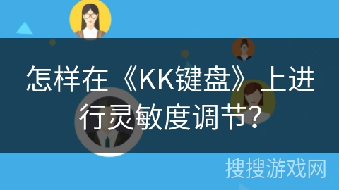 怎样在《KK键盘》上进行灵敏度调节？
