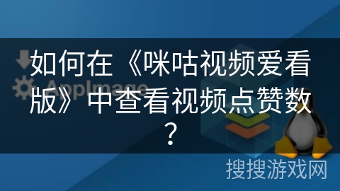 如何在《咪咕视频爱看版》中查看视频点赞数？