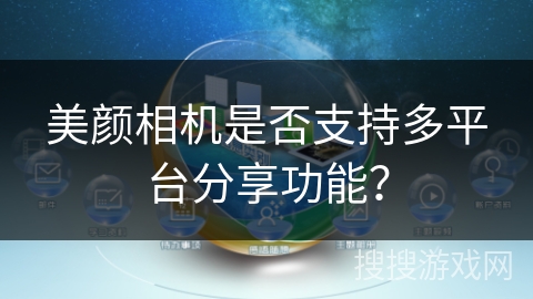 美颜相机是否支持多平台分享功能？