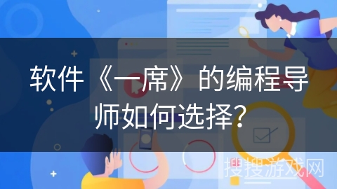 软件《一席》的编程导师如何选择？