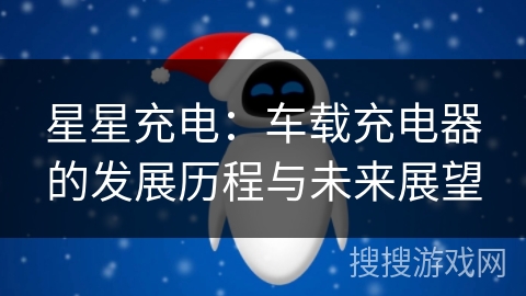 星星充电：车载充电器的发展历程与未来展望