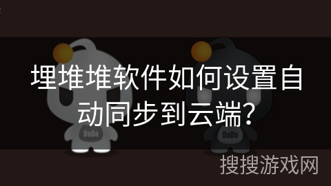 埋堆堆软件如何设置自动同步到云端？