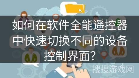 如何在软件全能遥控器中快速切换不同的设备控制界面？