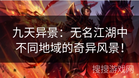 九天异景：无名江湖中不同地域的奇异风景！
