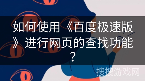 如何使用《百度极速版》进行网页的查找功能？