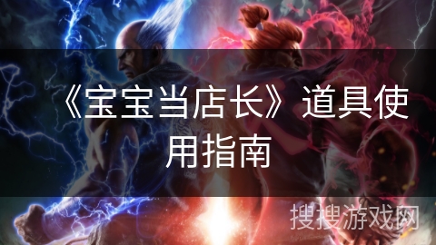 《宝宝当店长》道具使用指南