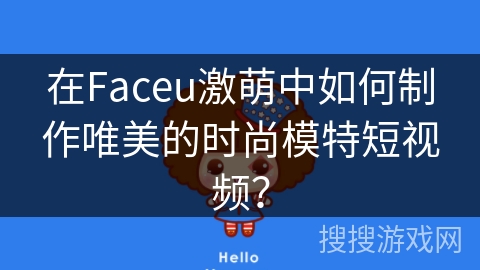 在Faceu激萌中如何制作唯美的时尚模特短视频？