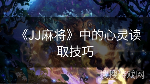 《JJ麻将》中的心灵读取技巧