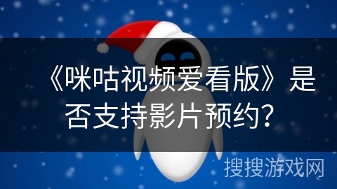 《咪咕视频爱看版》是否支持影片预约？