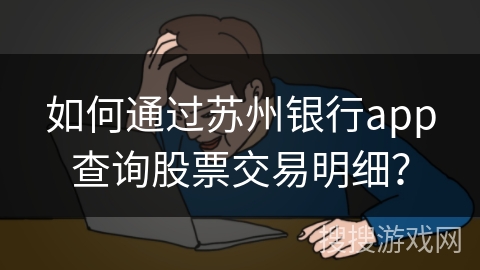 如何通过苏州银行app查询股票交易明细？