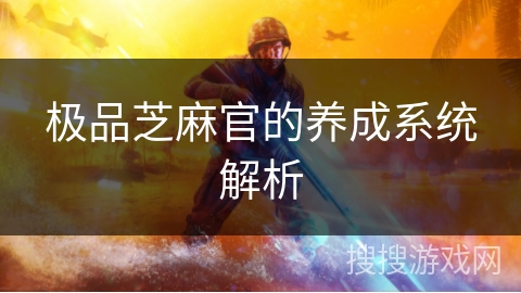 极品芝麻官的养成系统解析