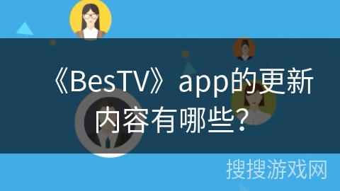 《BesTV》app的更新内容有哪些？