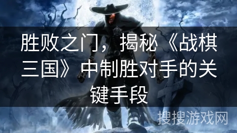 胜败之门，揭秘《战棋三国》中制胜对手的关键手段