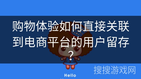 购物体验如何直接关联到电商平台的用户留存？