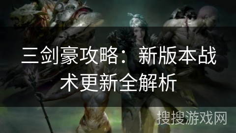 三剑豪攻略：新版本战术更新全解析