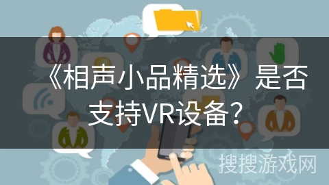《相声小品精选》是否支持VR设备？