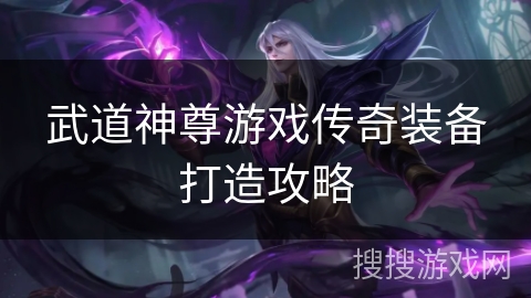 武道神尊游戏传奇装备打造攻略