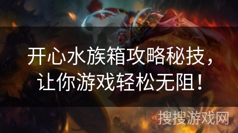 开心水族箱攻略秘技，让你游戏轻松无阻！
