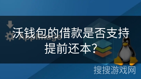 沃钱包的借款是否支持提前还本？