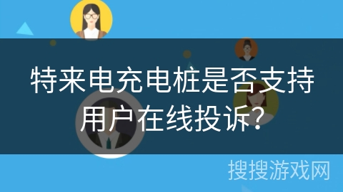特来电充电桩是否支持用户在线投诉？