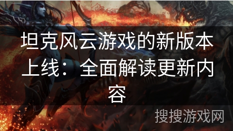 坦克风云游戏的新版本上线：全面解读更新内容