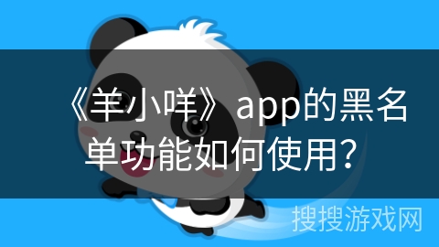 《羊小咩》app的黑名单功能如何使用？