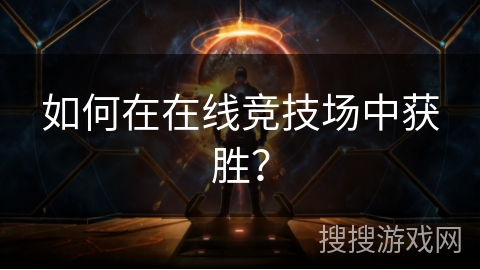 如何在在线竞技场中获胜？