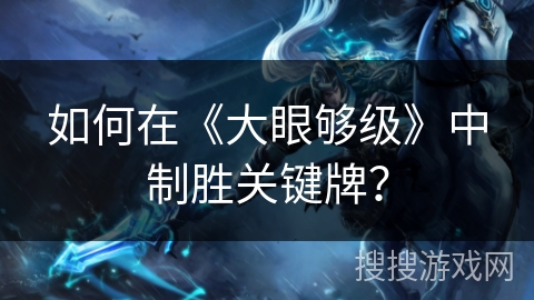 如何在《大眼够级》中制胜关键牌？