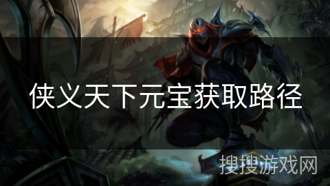 侠义天下元宝获取路径